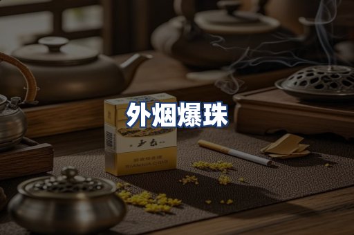 外烟爆珠